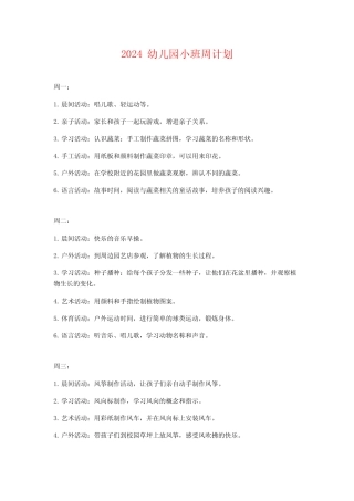 2024幼儿园小班周计划 