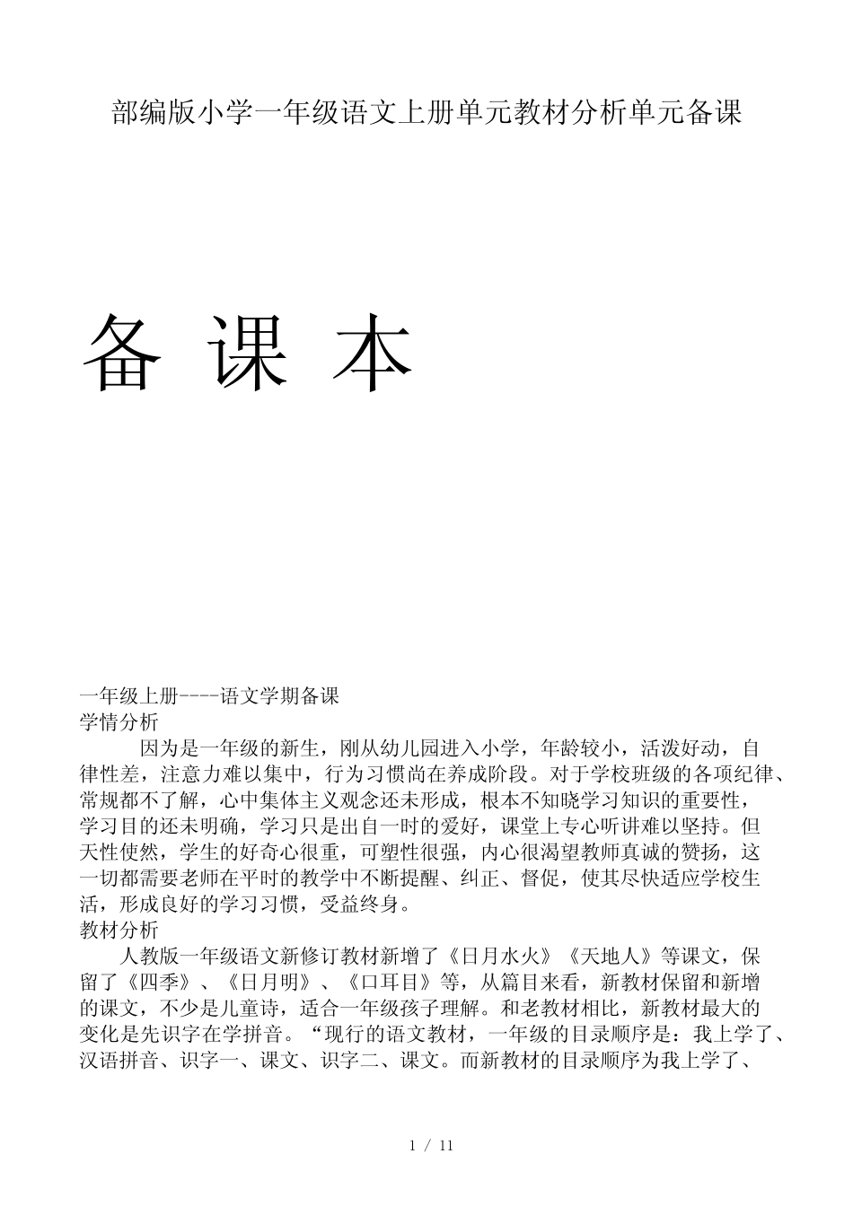 部编版小学一年级语文上册单元教材分析单元备课_第1页