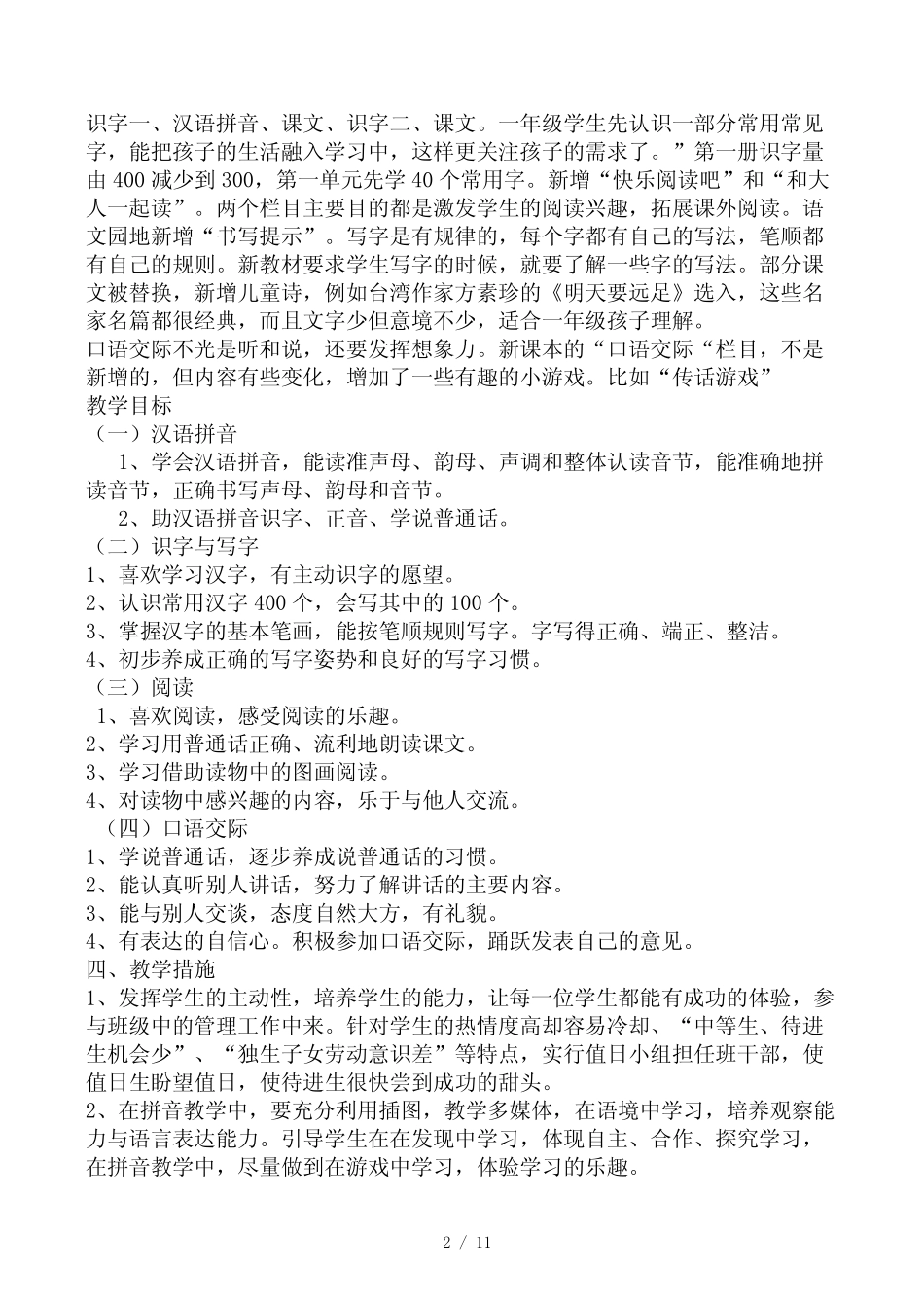 部编版小学一年级语文上册单元教材分析单元备课_第2页