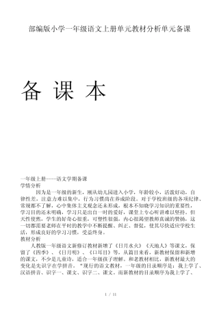 部编版小学一年级语文上册单元教材分析单元备课