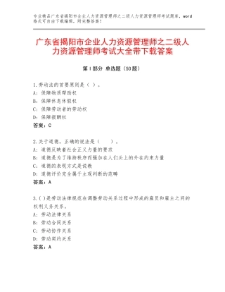 广东省揭阳市企业人力资源管理师之二级人力资源管理师考试大全带下载答案