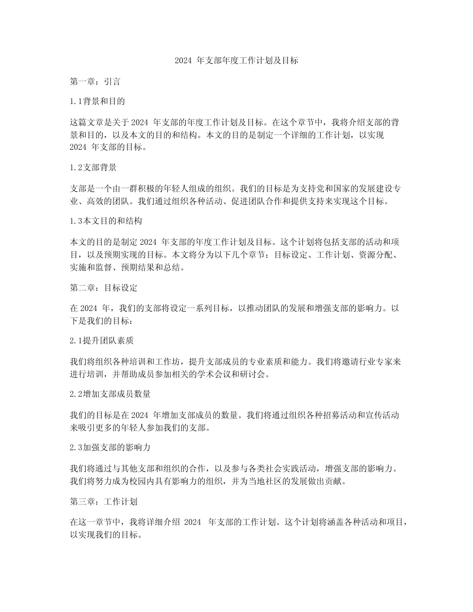 2024年支部年度工作计划及目标_第1页
