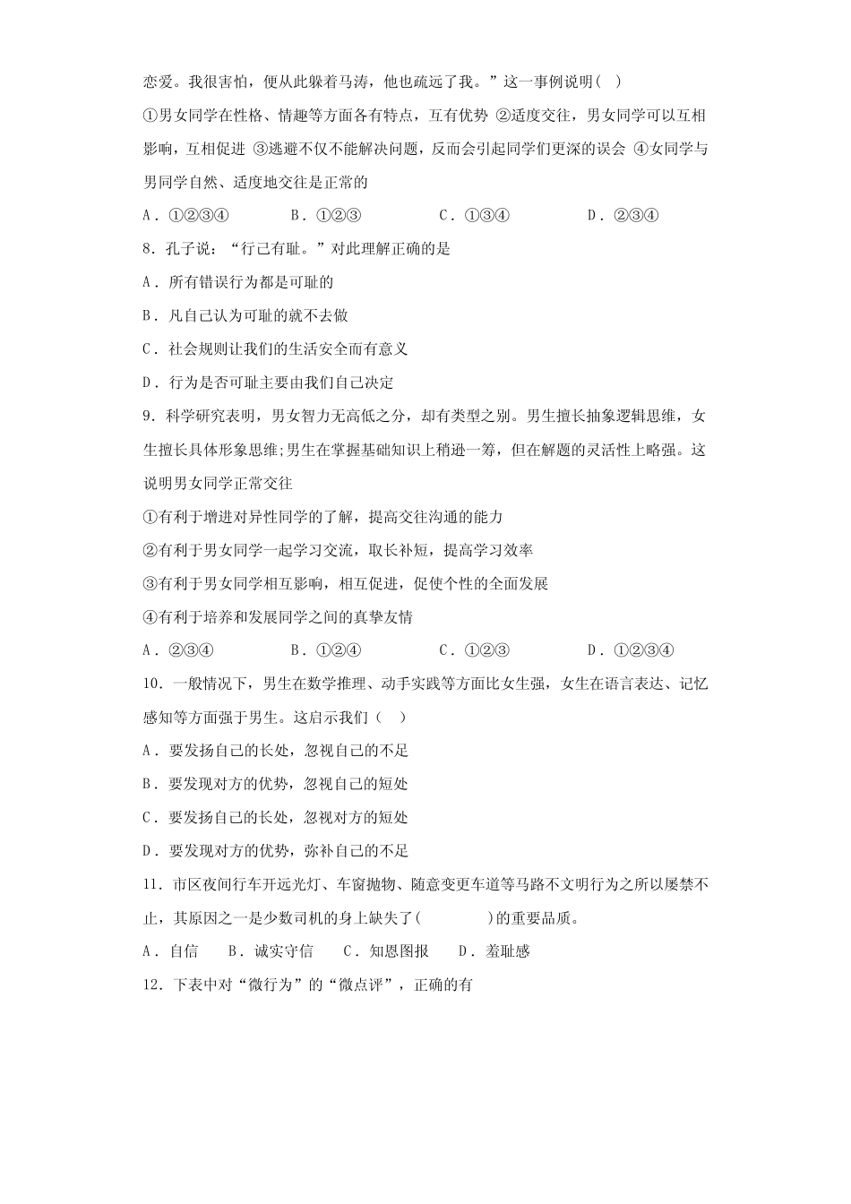 版道德与法治七年级下册第一单元《青春时光》测试题 _第2页