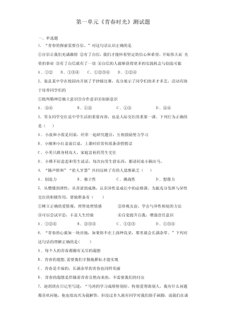 版道德与法治七年级下册第一单元《青春时光》测试题 