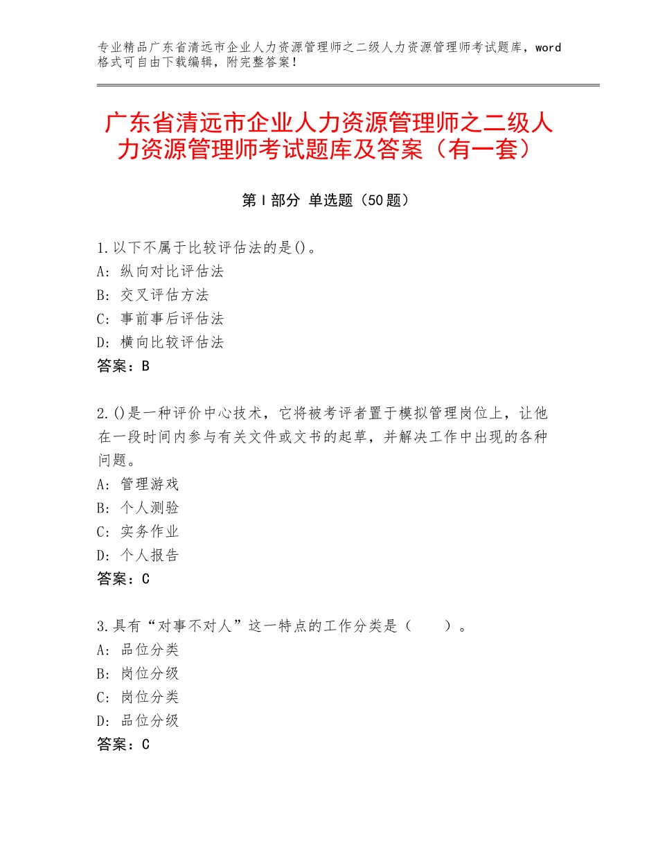 广东省清远市企业人力资源管理师之二级人力资源管理师考试题库及答案（有一套）_第1页