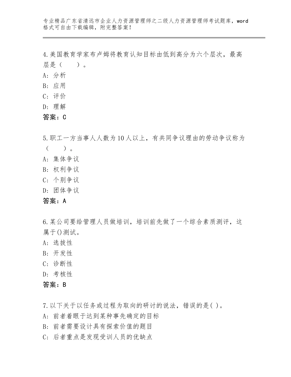 广东省清远市企业人力资源管理师之二级人力资源管理师考试题库及答案（有一套）_第2页