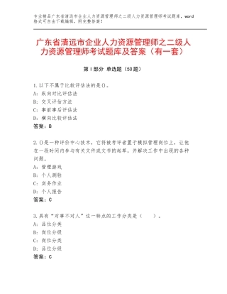 广东省清远市企业人力资源管理师之二级人力资源管理师考试题库及答案（有一套）