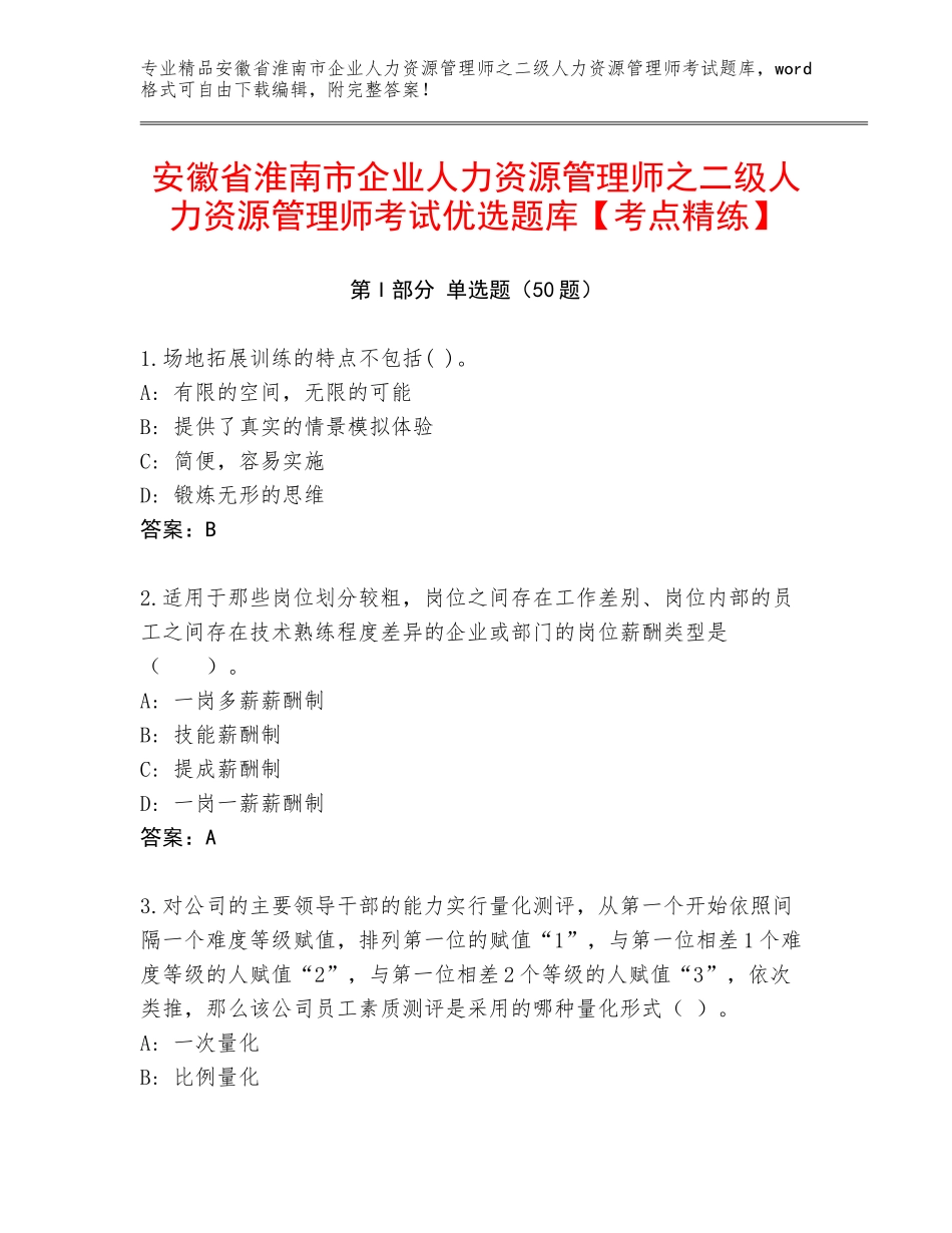 安徽省淮南市企业人力资源管理师之二级人力资源管理师考试优选题库【考点精练】_第1页