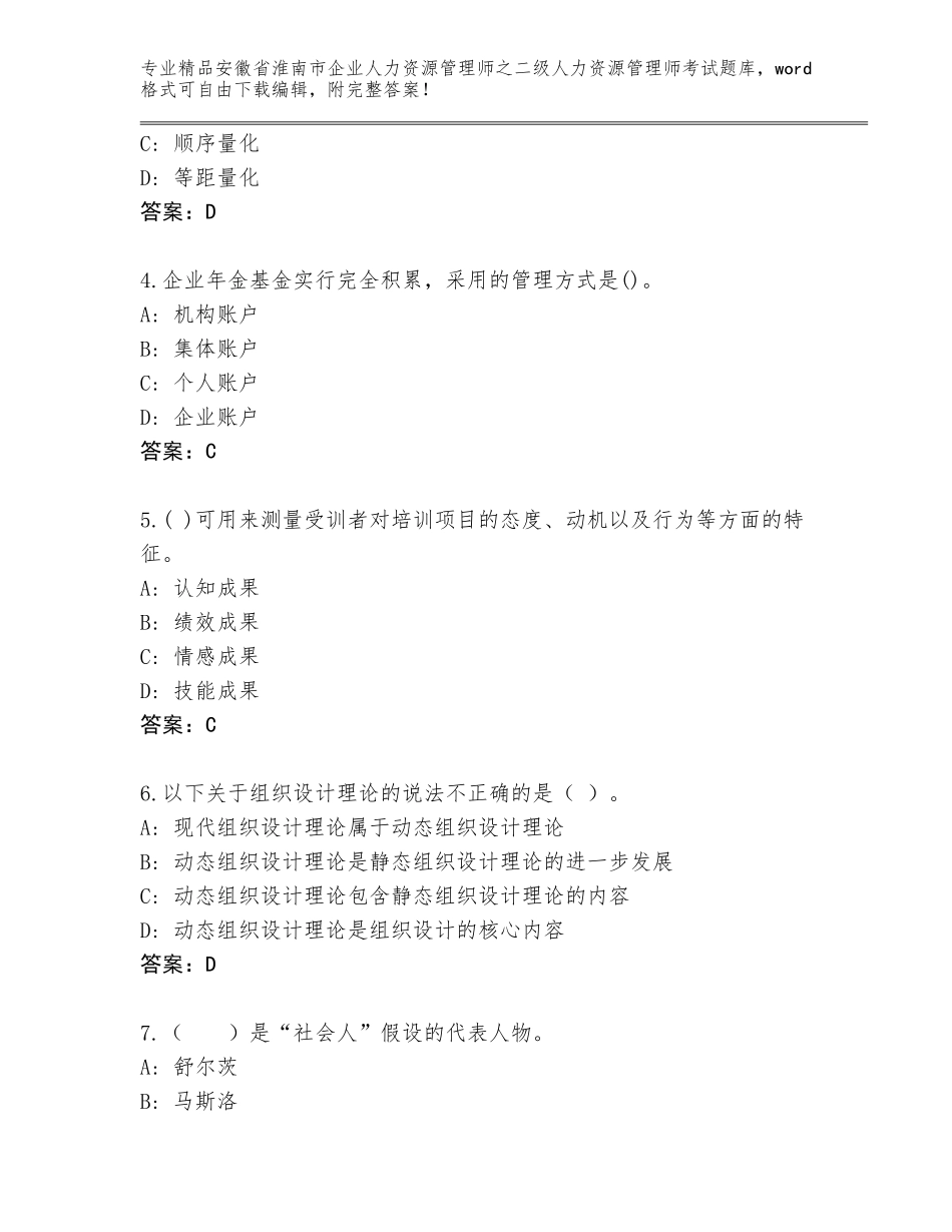 安徽省淮南市企业人力资源管理师之二级人力资源管理师考试优选题库【考点精练】_第2页