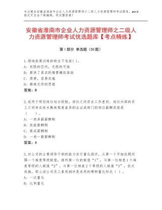 安徽省淮南市企业人力资源管理师之二级人力资源管理师考试优选题库【考点精练】
