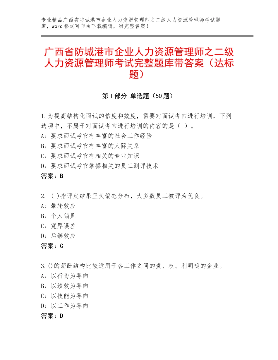 广西省防城港市企业人力资源管理师之二级人力资源管理师考试完整题库带答案（达标题）_第1页