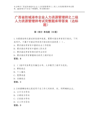 广西省防城港市企业人力资源管理师之二级人力资源管理师考试完整题库带答案（达标题）