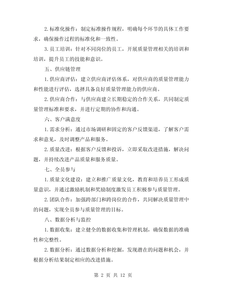 2024年质量管理工作总结经典版(2) _第2页