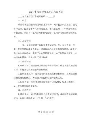 2024年质量管理工作总结经典版(2) 
