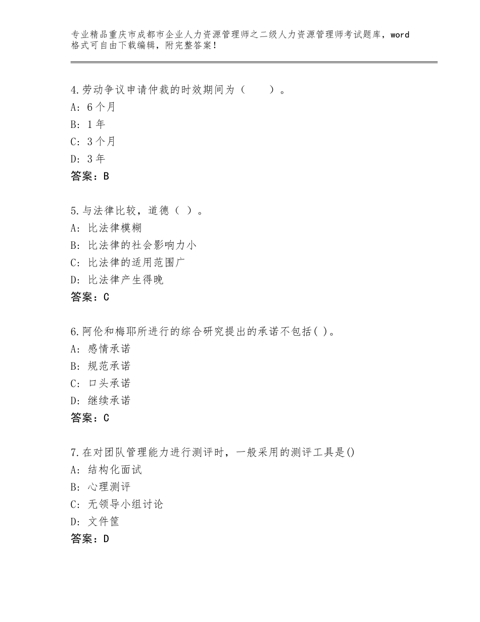 2024年重庆市成都市企业人力资源管理师之二级人力资源管理师考试真题题库附参考答案AB卷_第2页