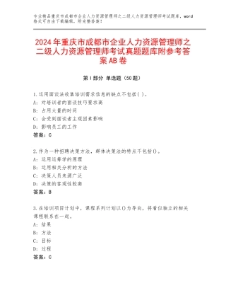 2024年重庆市成都市企业人力资源管理师之二级人力资源管理师考试真题题库附参考答案AB卷