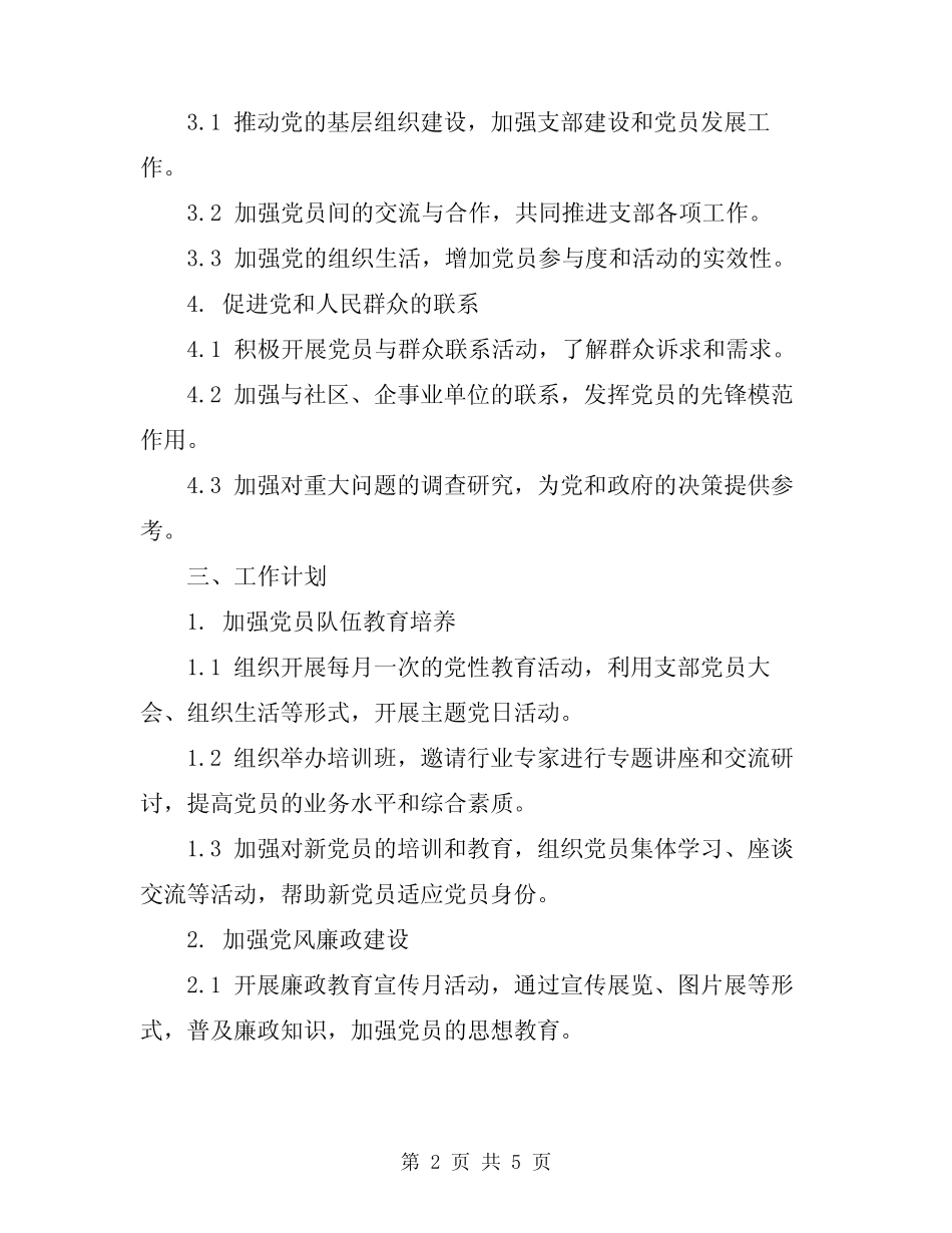 2024年支部年度工作计划_第2页