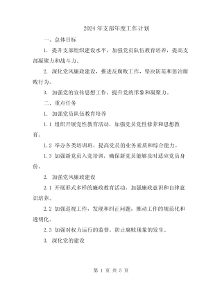 2024年支部年度工作计划