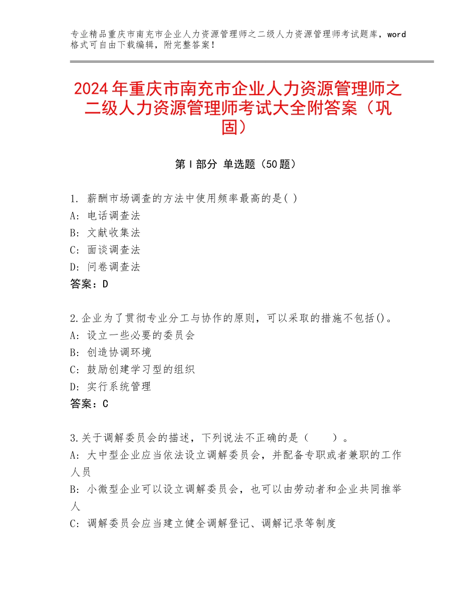 2024年重庆市南充市企业人力资源管理师之二级人力资源管理师考试大全附答案（巩固）_第1页