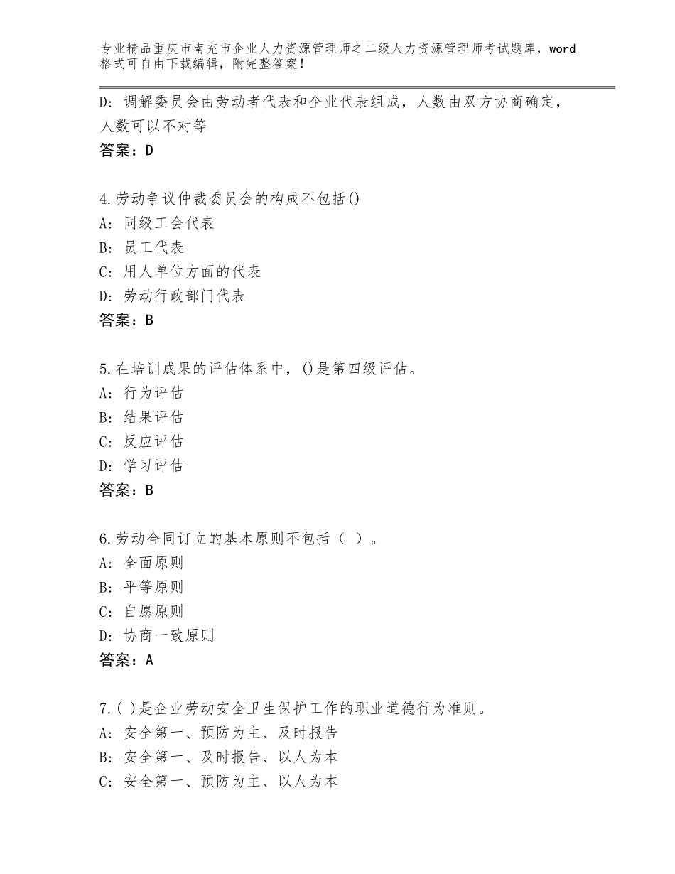2024年重庆市南充市企业人力资源管理师之二级人力资源管理师考试大全附答案（巩固）_第2页