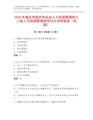 2024年重庆市南充市企业人力资源管理师之二级人力资源管理师考试大全附答案（巩固）