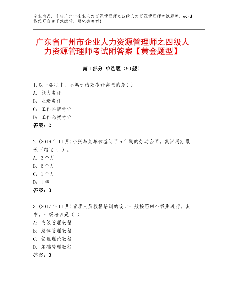 广东省广州市企业人力资源管理师之四级人力资源管理师考试附答案【黄金题型】_第1页