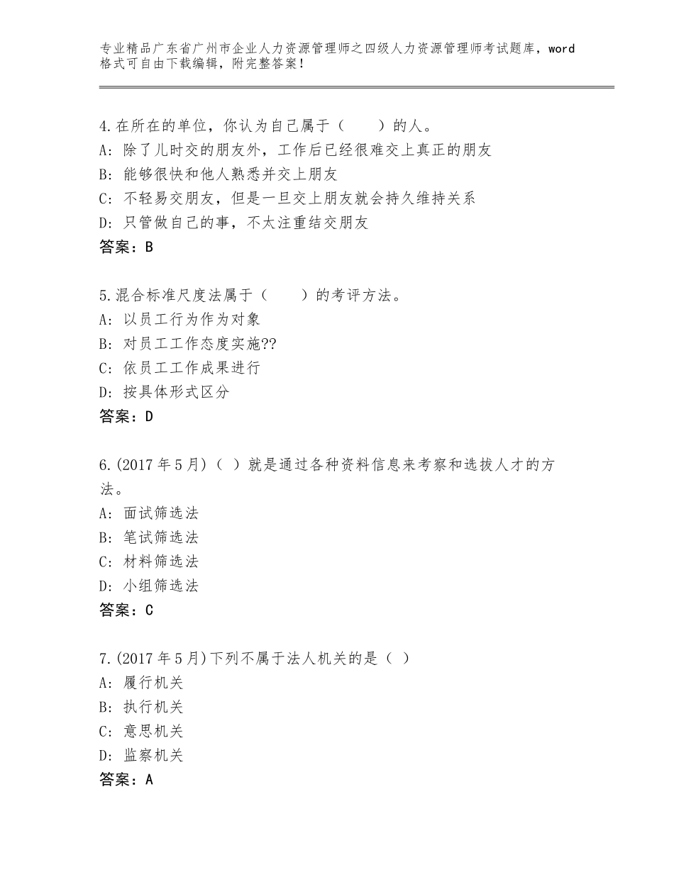 广东省广州市企业人力资源管理师之四级人力资源管理师考试附答案【黄金题型】_第2页