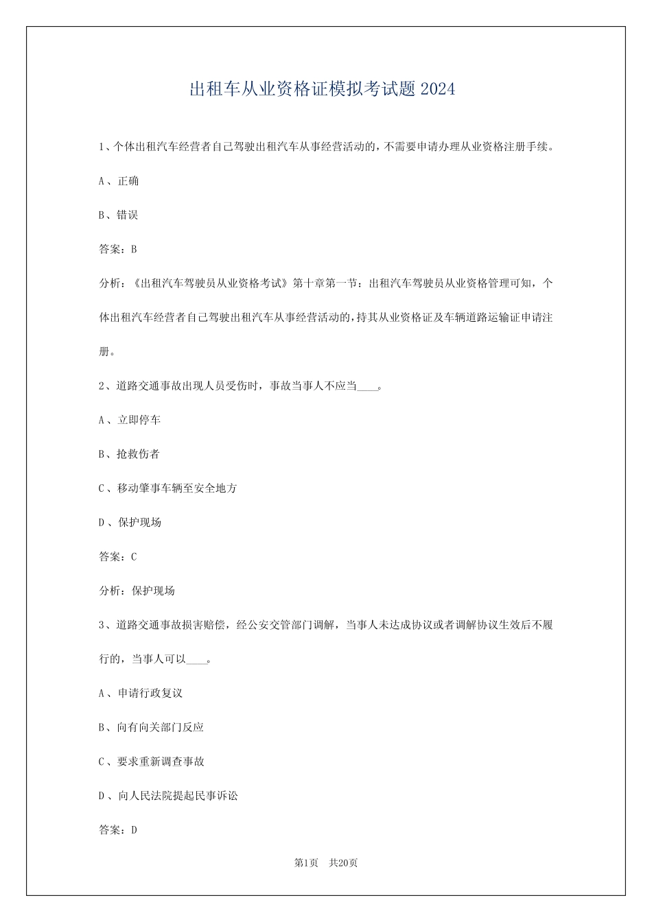 出租车从业资格证模拟考试题2024 _第1页