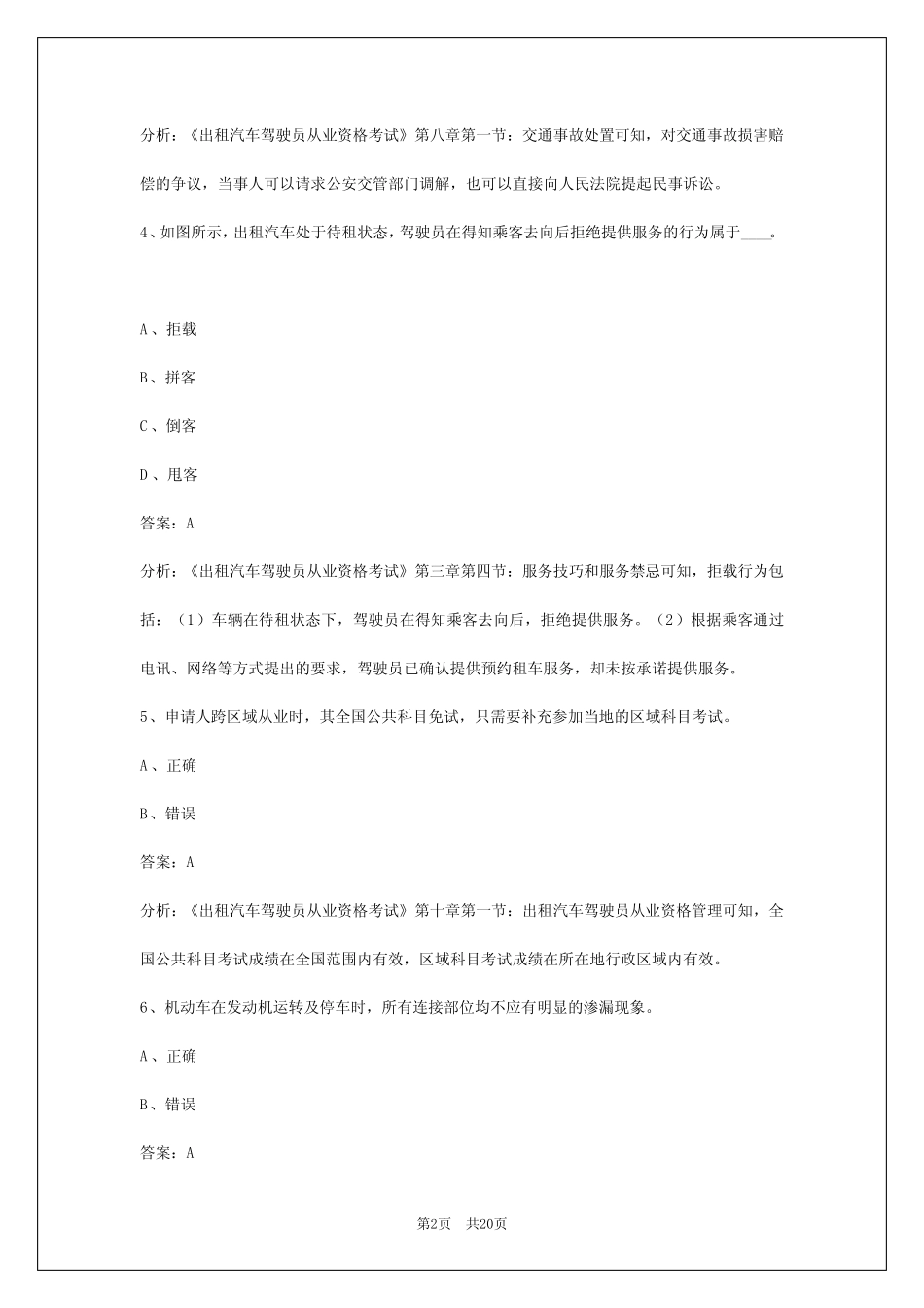 出租车从业资格证模拟考试题2024 _第2页