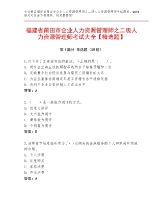 福建省莆田市企业人力资源管理师之二级人力资源管理师考试大全【精选题】