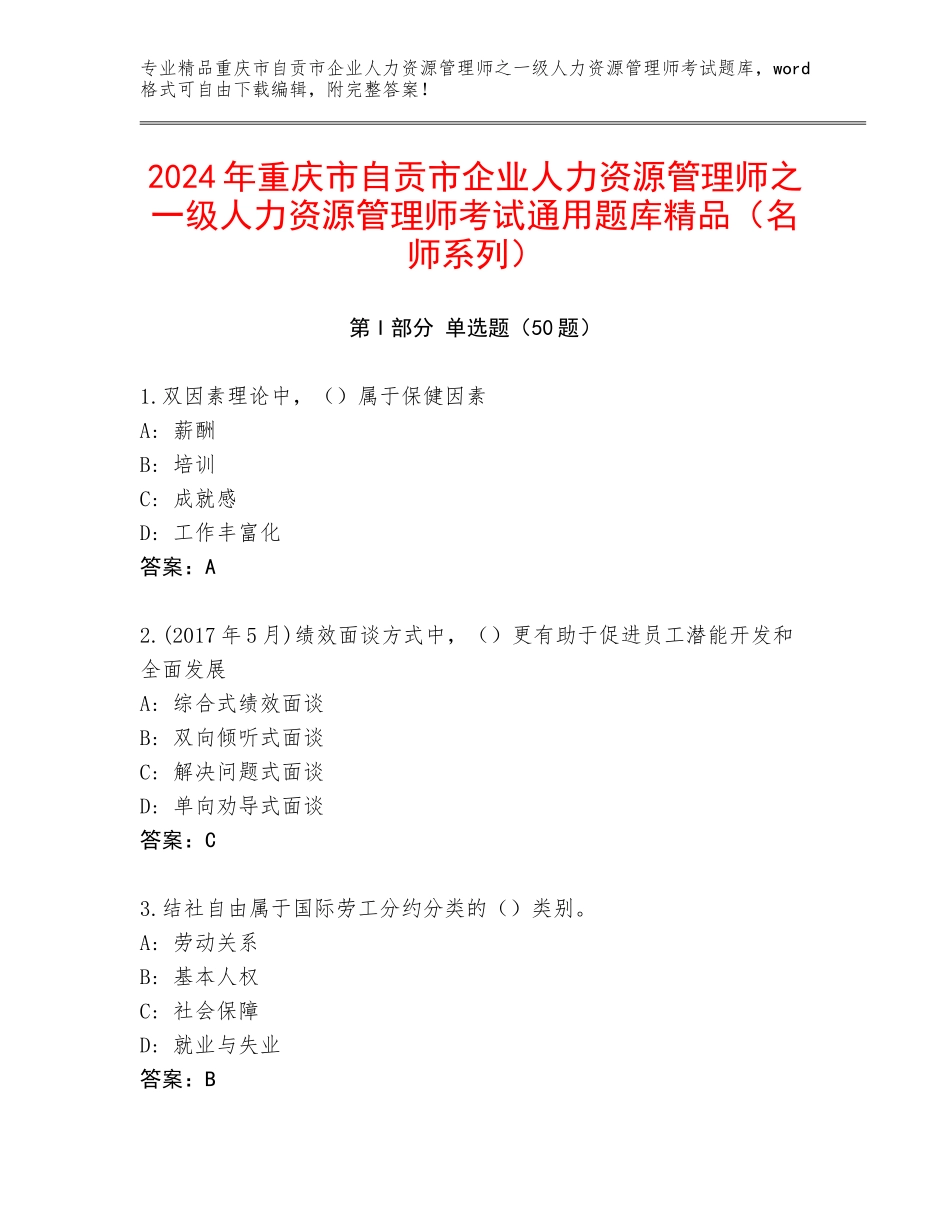 2024年重庆市自贡市企业人力资源管理师之一级人力资源管理师考试通用题库精品（名师系列）_第1页