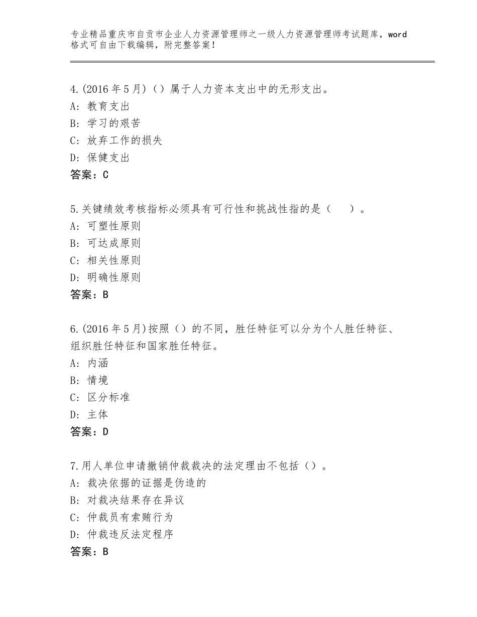 2024年重庆市自贡市企业人力资源管理师之一级人力资源管理师考试通用题库精品（名师系列）_第2页