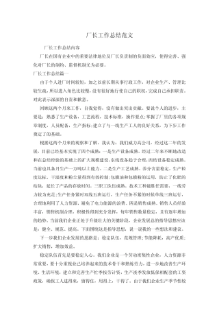 厂长工作总结范文 
