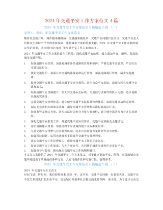 2024年交通安全工作计划范文42 