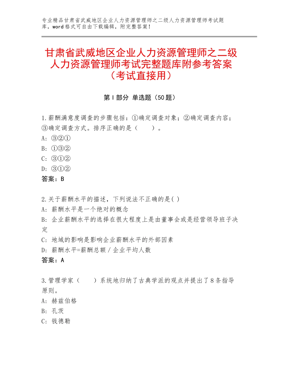 甘肃省武威地区企业人力资源管理师之二级人力资源管理师考试完整题库附参考答案（考试直接用）_第1页
