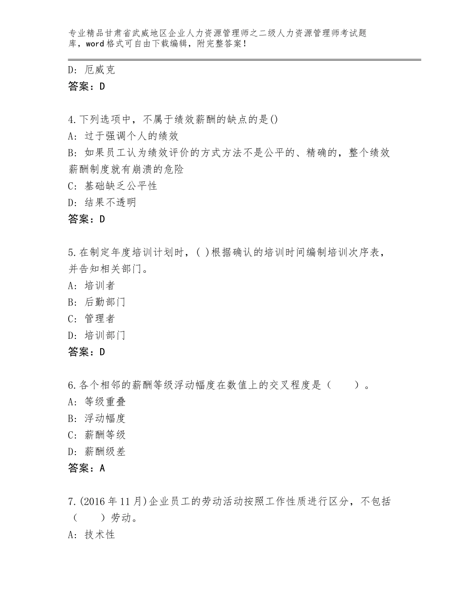 甘肃省武威地区企业人力资源管理师之二级人力资源管理师考试完整题库附参考答案（考试直接用）_第2页