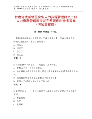 甘肃省武威地区企业人力资源管理师之二级人力资源管理师考试完整题库附参考答案（考试直接用）