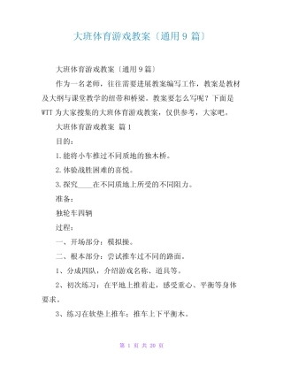 大班体育游戏教案(真题9) 