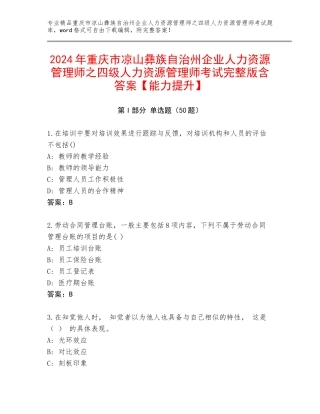 2024年重庆市凉山彝族自治州企业人力资源管理师之四级人力资源管理师考试完整版含答案【能力提升】