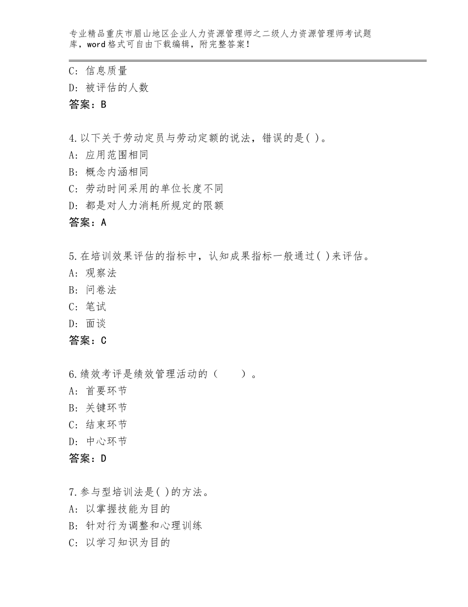 2024年重庆市眉山地区企业人力资源管理师之二级人力资源管理师考试通用题库附答案【夺分金卷】_第2页
