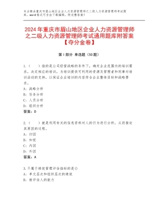 2024年重庆市眉山地区企业人力资源管理师之二级人力资源管理师考试通用题库附答案【夺分金卷】