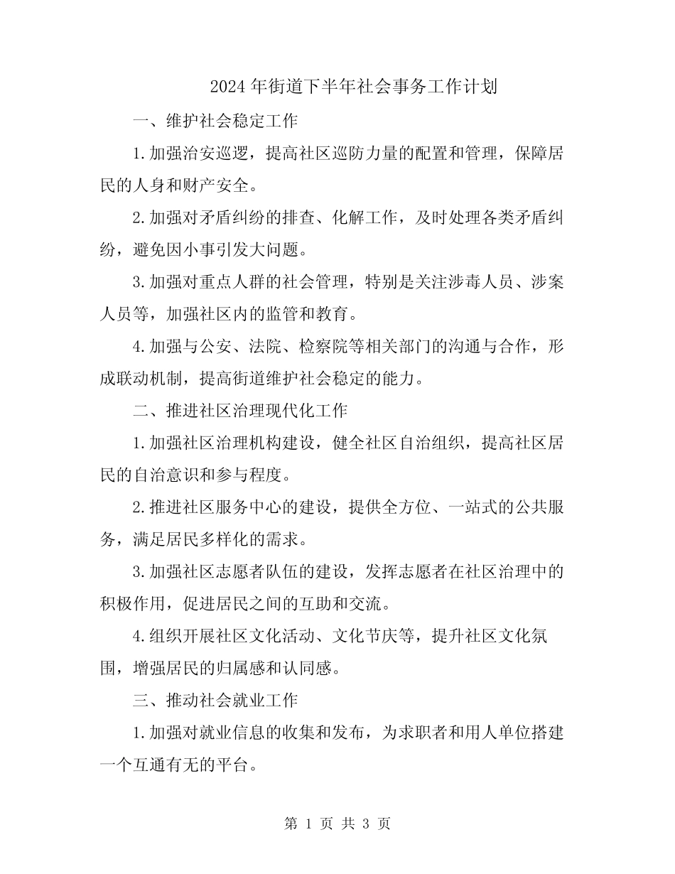 2024年街道下半年社会事务工作计划_第1页