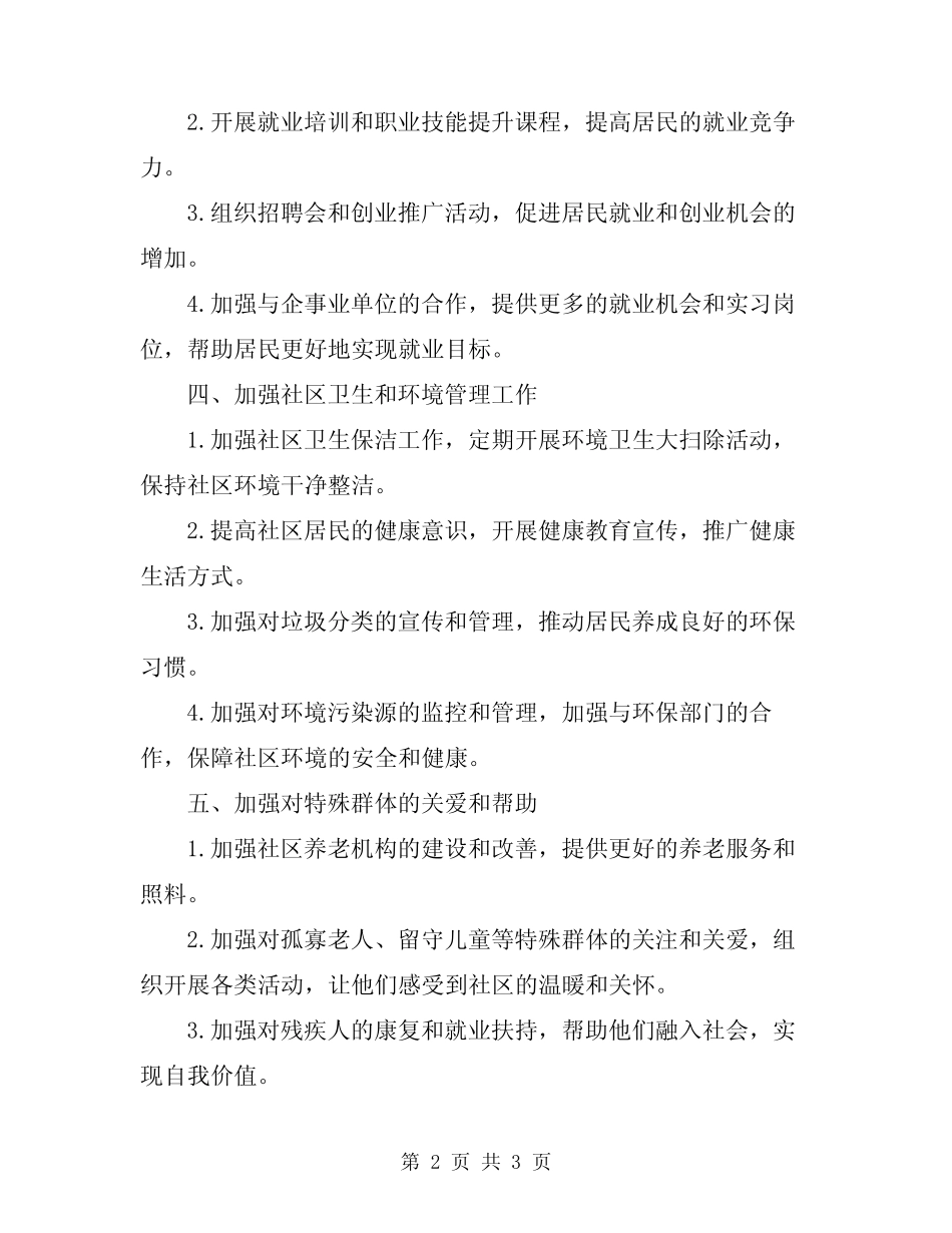 2024年街道下半年社会事务工作计划_第2页