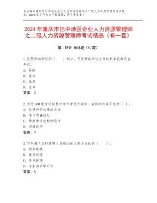 2024年重庆市巴中地区企业人力资源管理师之二级人力资源管理师考试精品（有一套）