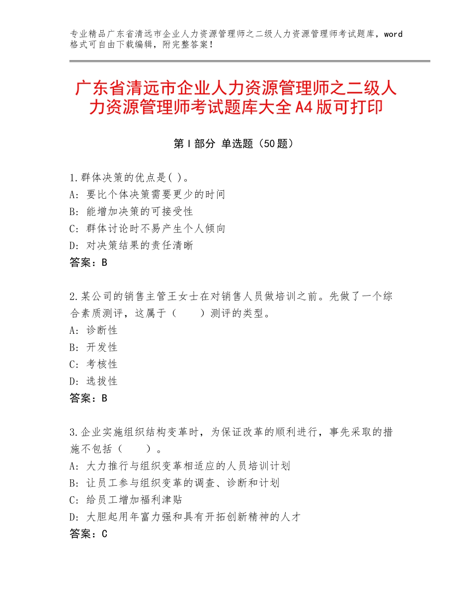 广东省清远市企业人力资源管理师之二级人力资源管理师考试题库大全A4版可打印_第1页