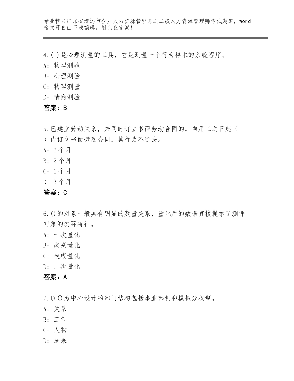 广东省清远市企业人力资源管理师之二级人力资源管理师考试题库大全A4版可打印_第2页