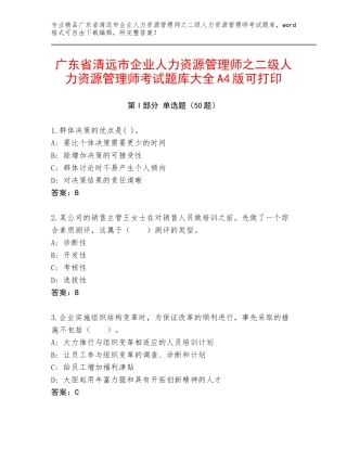 广东省清远市企业人力资源管理师之二级人力资源管理师考试题库大全A4版可打印