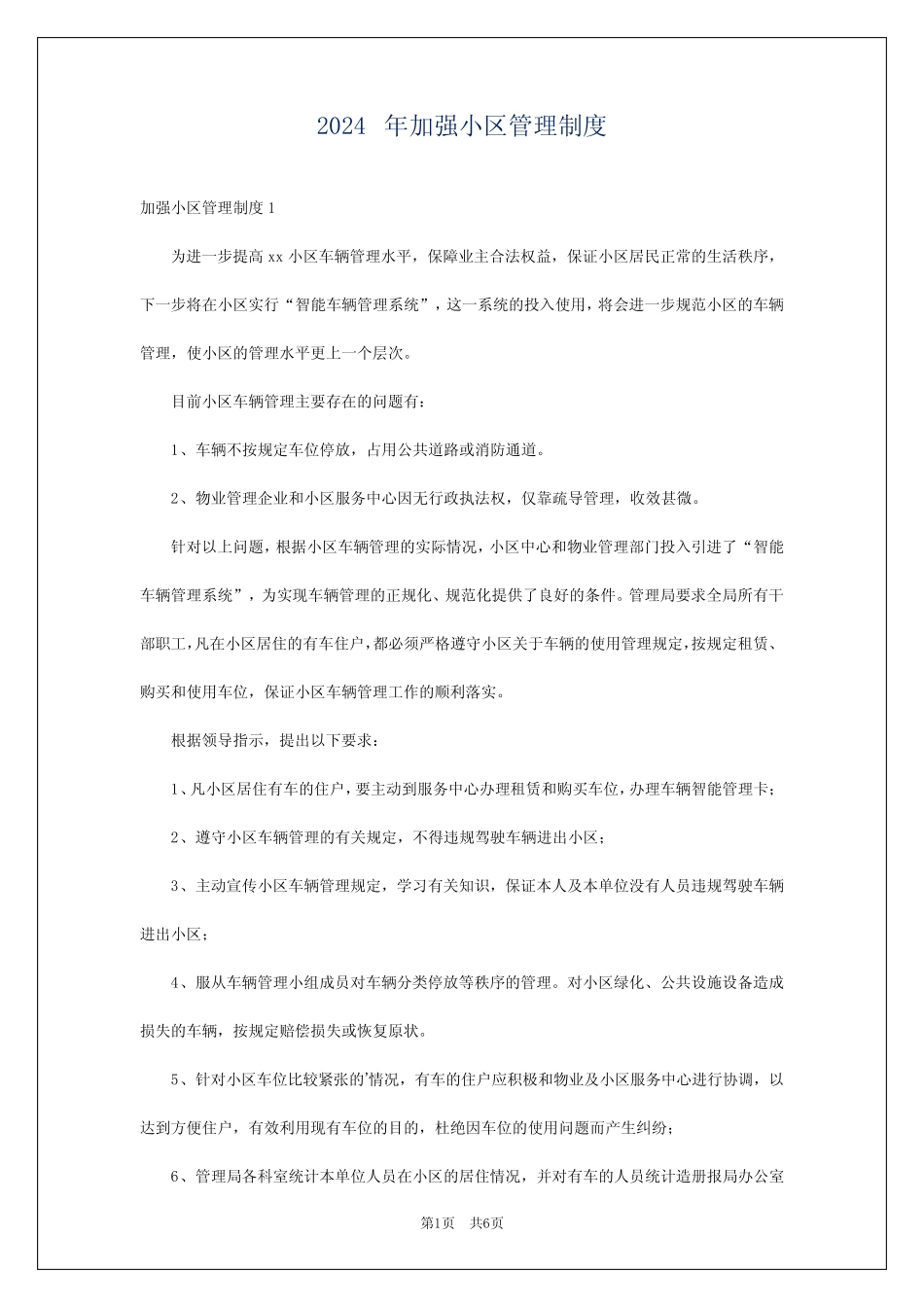 2024年加强小区管理制度 _第1页