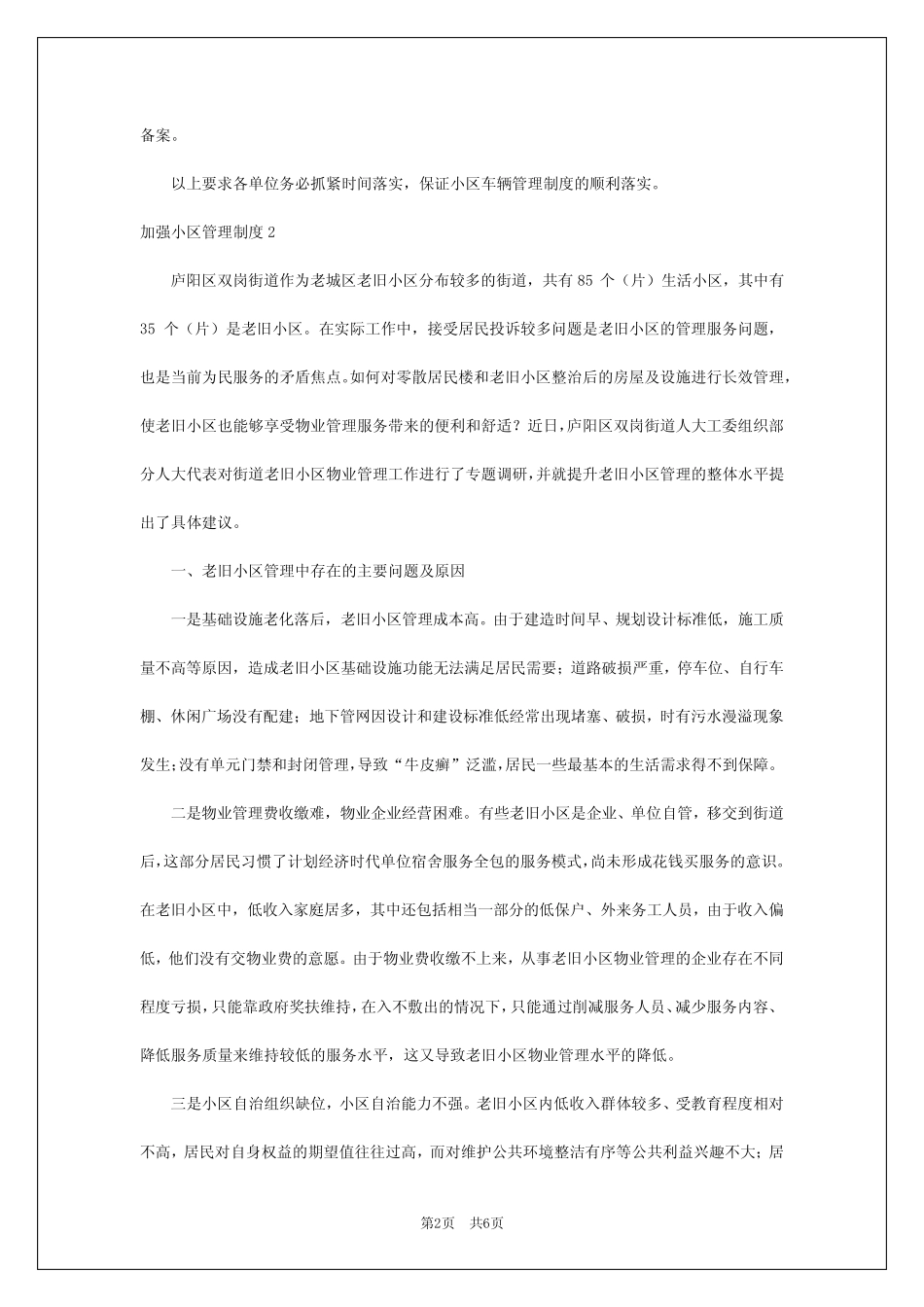2024年加强小区管理制度 _第2页