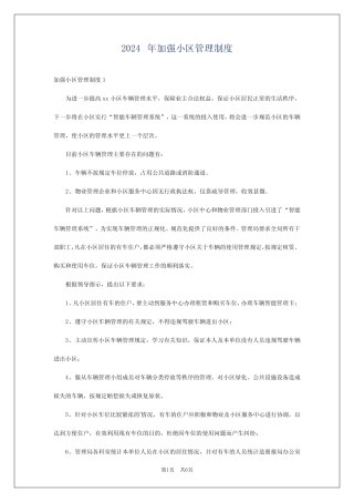 2024年加强小区管理制度 